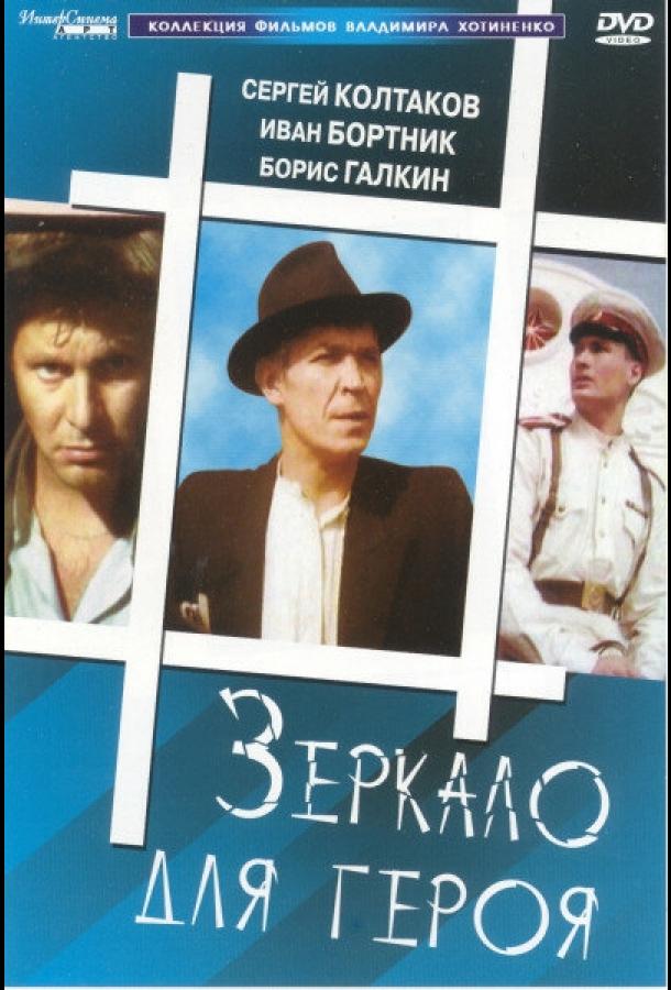 Фильм Зеркало для героя 1987 смотреть онлайн с Феликсом Степуном и Сергеем Колтаковым